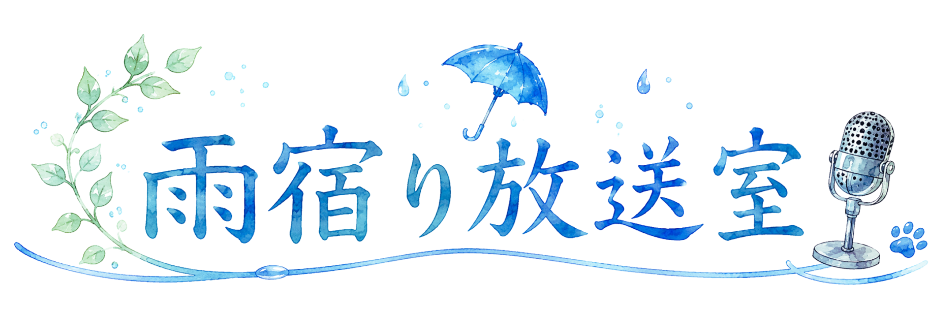 雨宿り放送室
